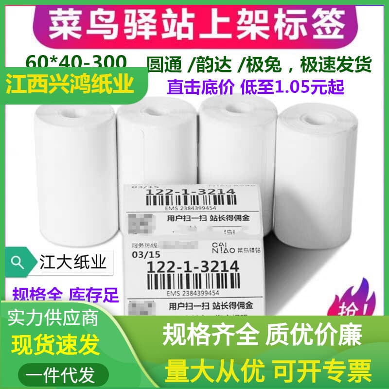 60*40*30 Station Label Paper Mom Rookie Yunda Express Supermarket Inbound Pickup Code Portable Printing Paper