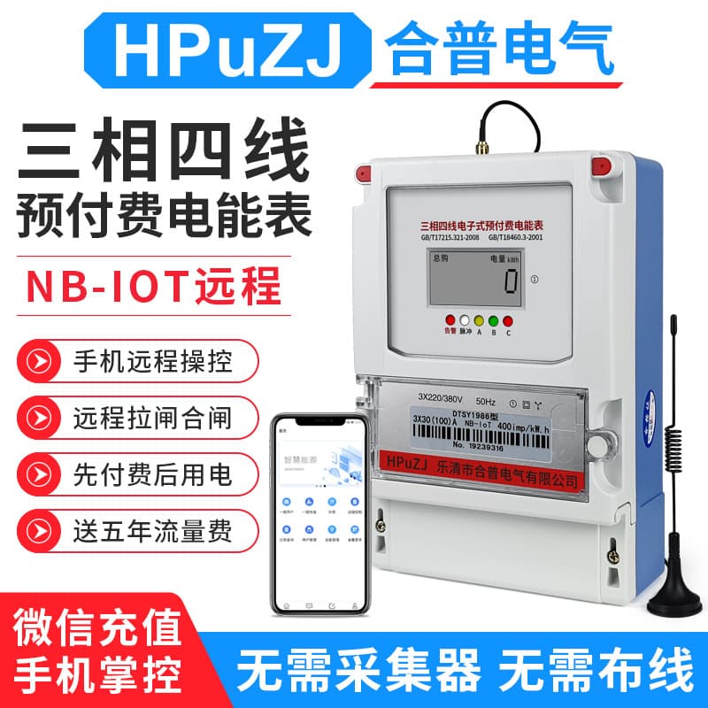 Three-Phase Four-Wire Electronic Prepayment Meter NB Wireless WeChat Mobile Top-Up Remote Prepayment Meter Three-Phase Meter