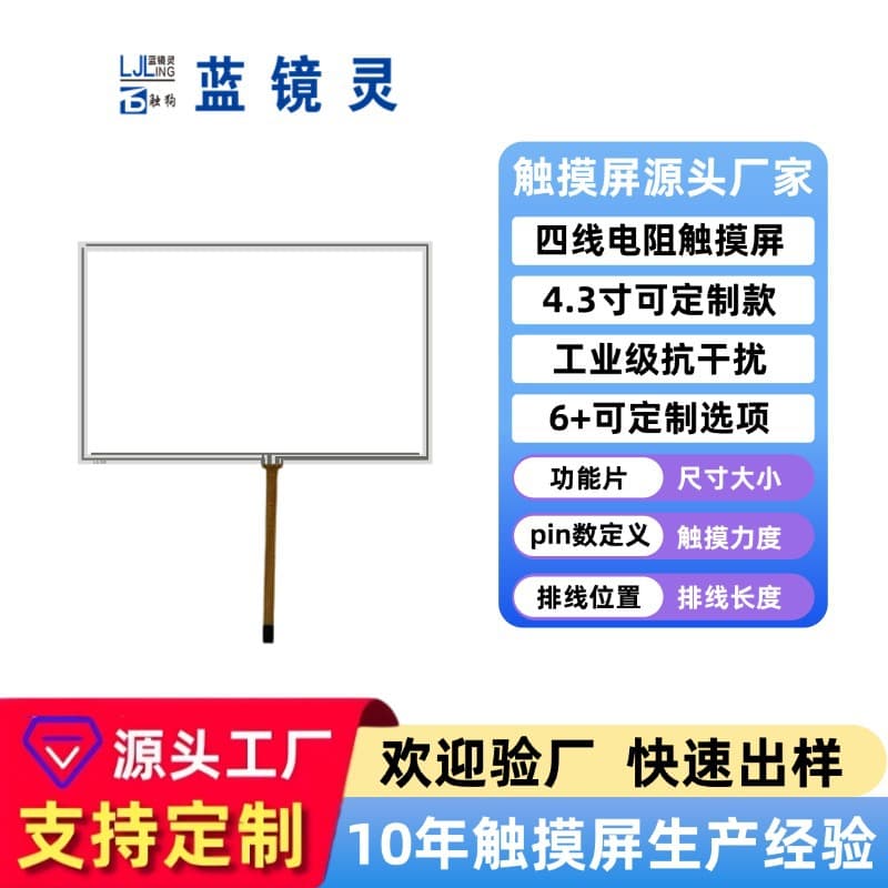 4.3 inch four-wire resistive touchscreen for automotive navigation, industrial, medical, and beauty applications, customizable with optional adhesive backing