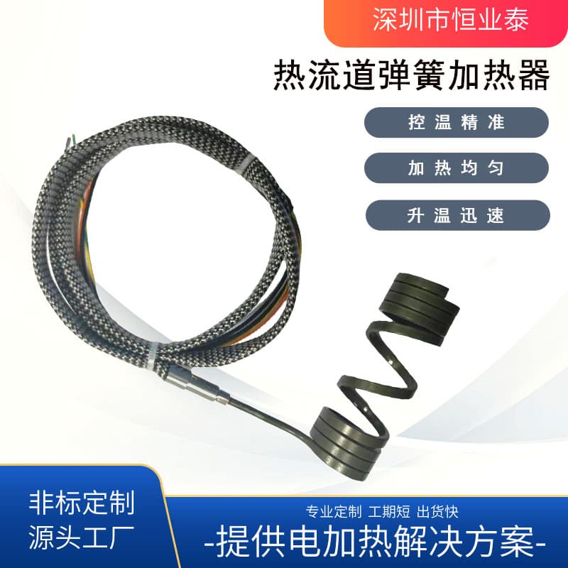 Hot runner spring heating coil for rapid heating and precise temperature control, dedicated constant temperature heater for stainless steel injection molds