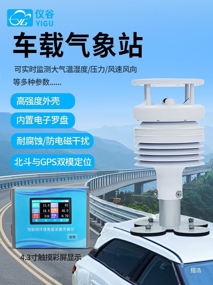 Vehicle-mounted weather station, mobile environmental monitoring station, cruising environmental monitoring system, marine wind speed, wind direction, temperature, and humidity