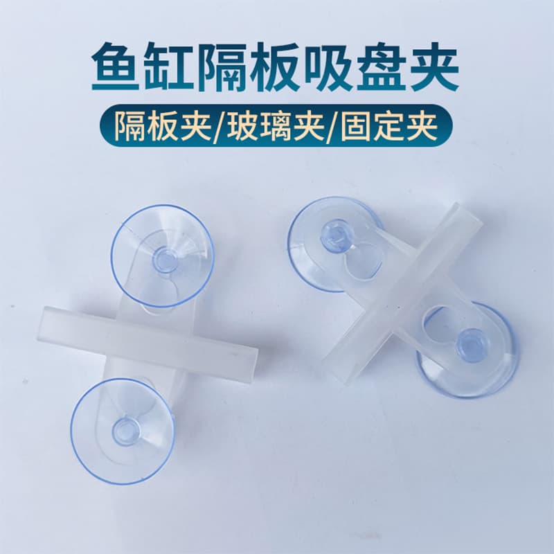 Fish tank glass suction cup clip partition isolation aquarium grid plate fixed 4 bottom filter plate partition clip 6 mm