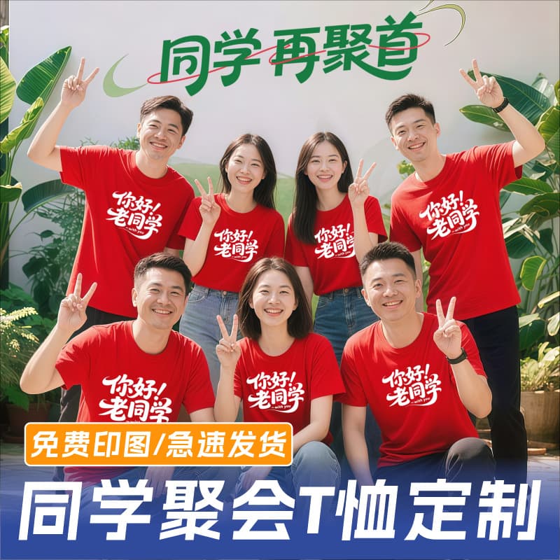 Class reunion T-shirt customized class uniform ten years 20 years 30 years anniversary cultural shirt pure cotton short-sleeved red summer