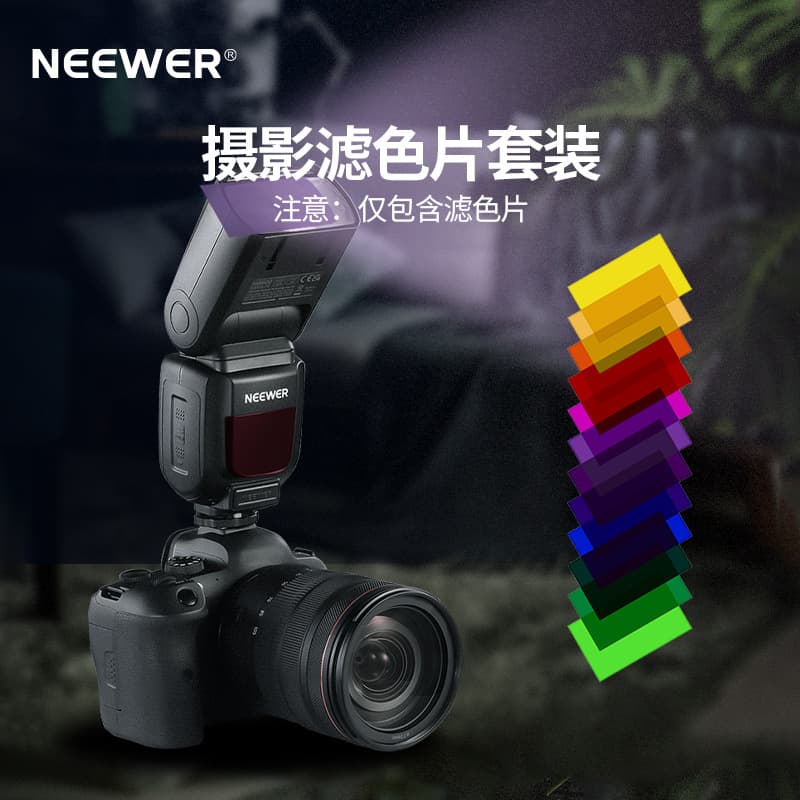 NEEWER photography Newer color filter SLR camera top flash color film color temperature filter lens 12 pieces