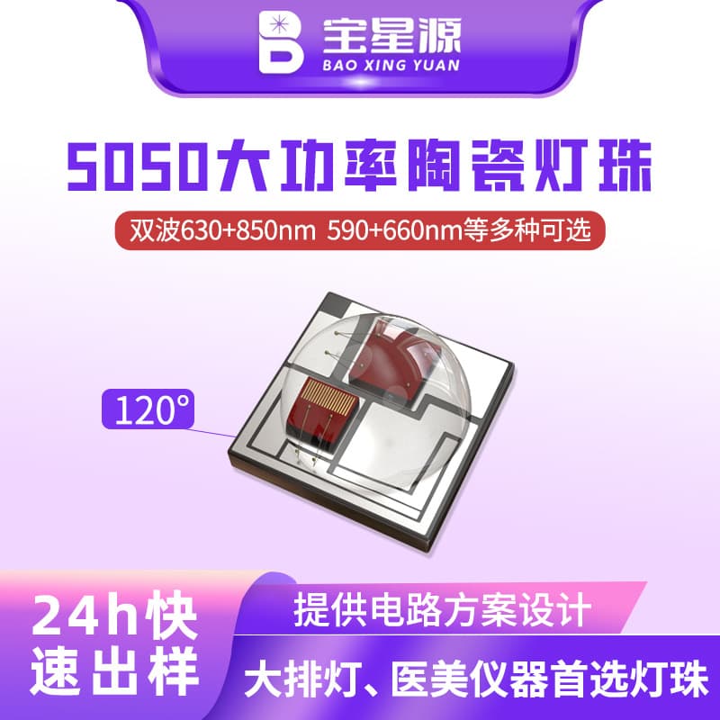 High-power red and yellow dual-color 5050 ceramic LED light source for physiotherapy and beauty.