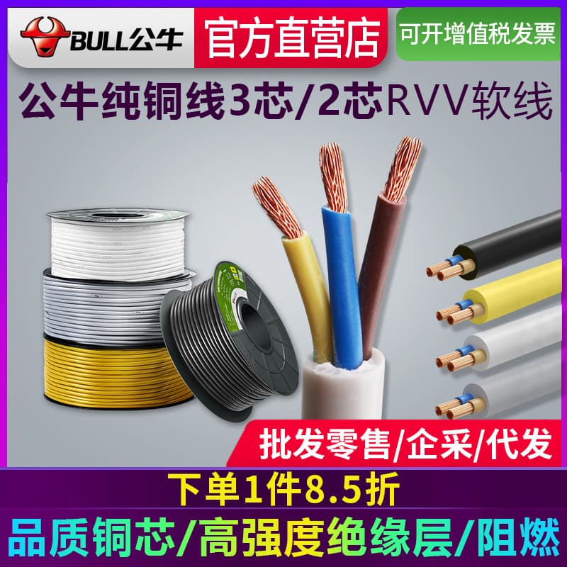 Bull Power Cord Two-Core Cable 3-Core Flexible Wire 1.5/2.5 sq. mm National Standard Pure Copper Core RVV Sheathed