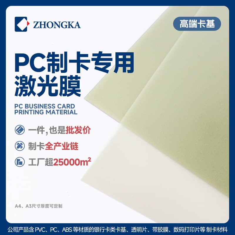 Customizable Card Making Materials in Bulk, Standard PC Laser Film for Heat-Resistant Membership and ID Card Protection
