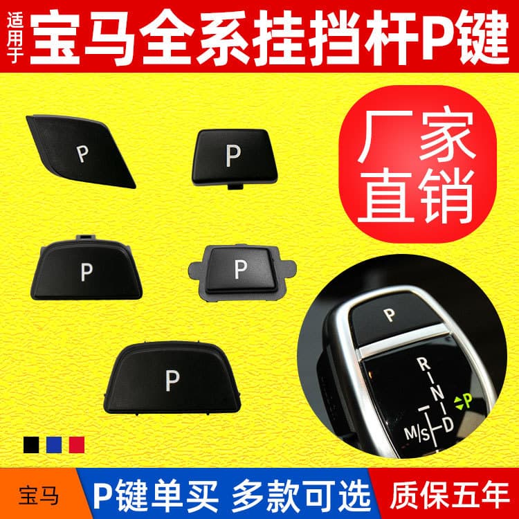 Suitable for BMW 3 Series 5 Series 7 Series X3 X5 X6 Gear Lever P Key F30 F02 F25 E70 Gear Lever Button