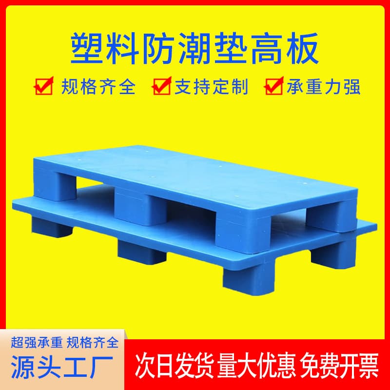 Six-legged high-board plastic pallet grid forklift pallet logistics pallet plastic pallet flat six-legged