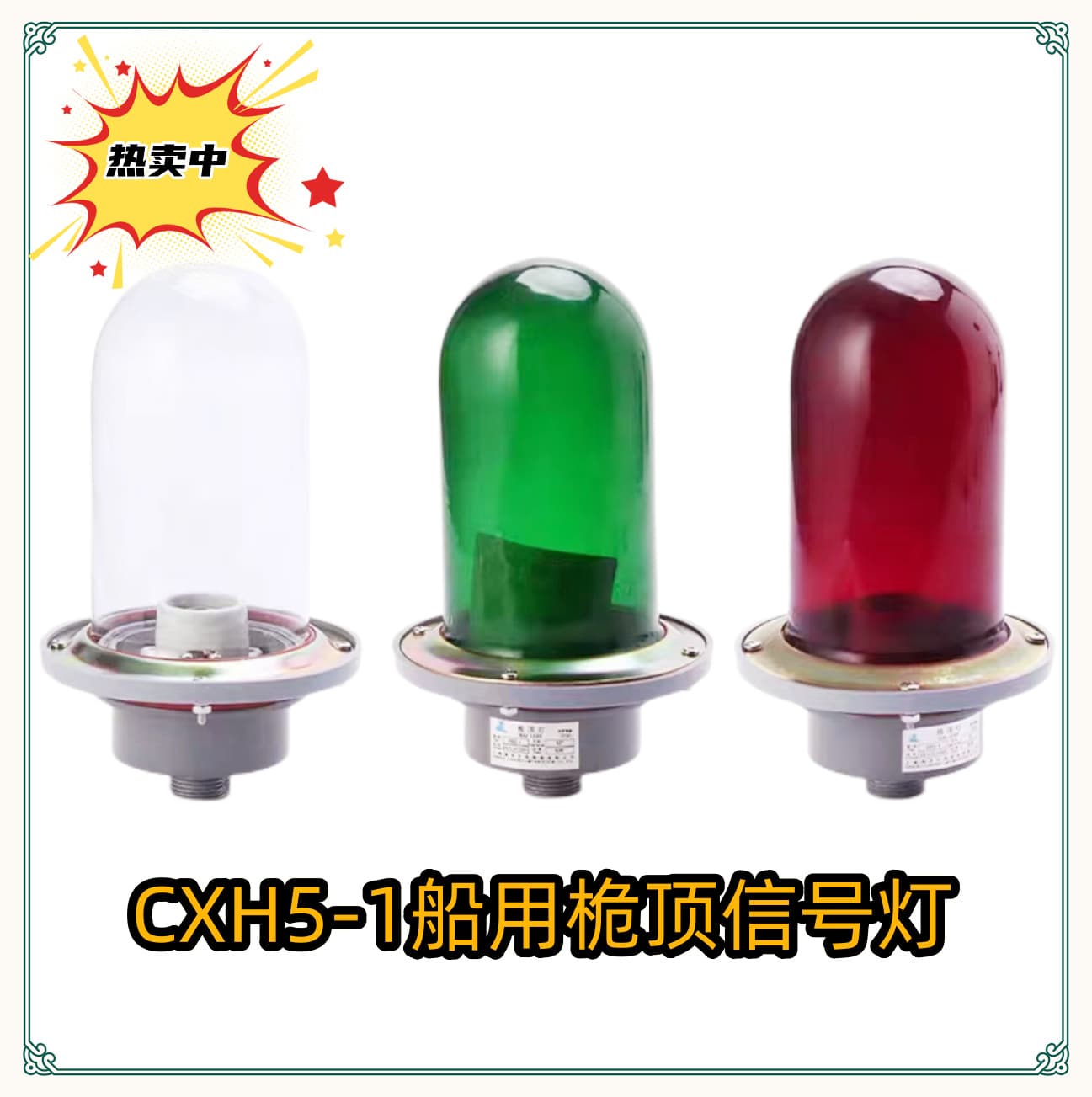 Marine Aluminum Navigation Signal Light CXH5-1, IP56, Masthead Light with Original Color Glass Cover