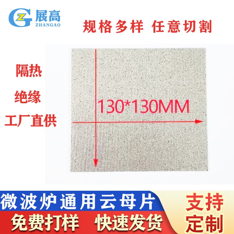 Microwave oven mica sheets, 13*13CM, wholesale; floor sweeper insulation mica sheets; heater insulation mica sheets.
