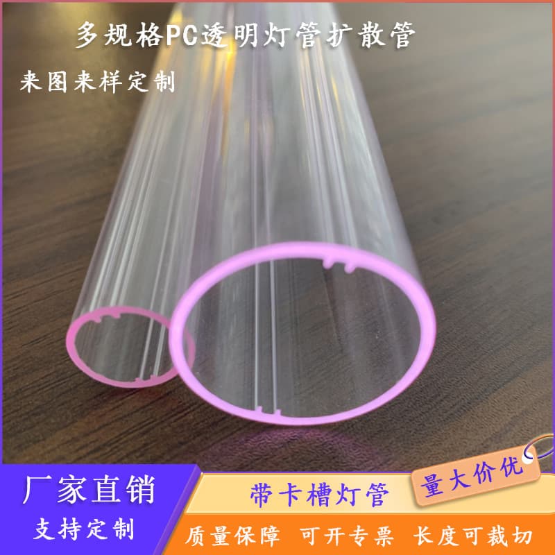 Custom PC transparent tubes with internal slots, corrugated PC glow sticks, flash stick accessories, multi-spec PC light diffusion tubes