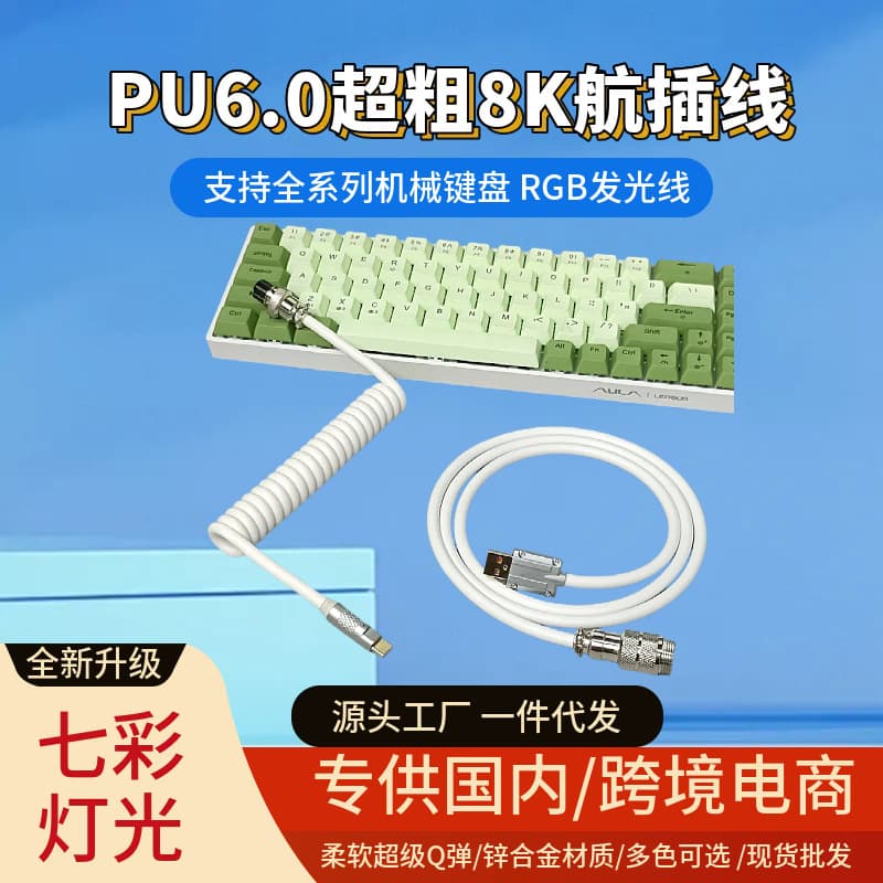8K Magnetic Axis Mechanical Keyboard Cable PU Aviation Plug Cable Fast Charging Data Cable Spring Cable Spiral Cable RGB Cable Customization