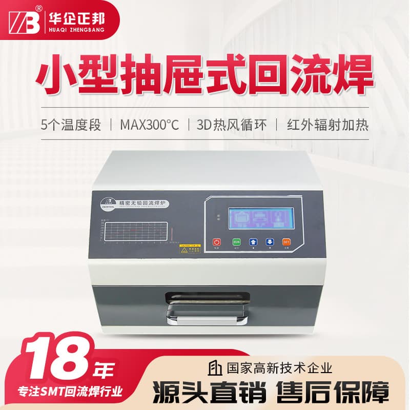 Huaqi Zhengbang small reflow soldering machine with infrared 3D hot air drawer-type PCB SMT reflow oven