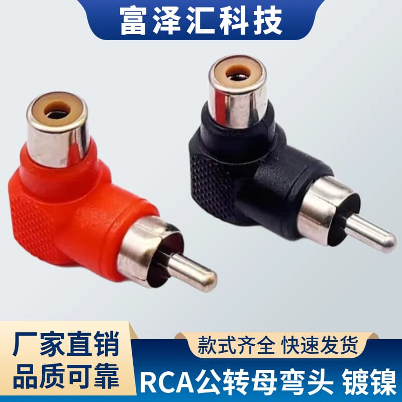 RCA male to female audio adapter L-shaped Lotus RCA right-angle male to female adapter RCA 90-degree elbow
