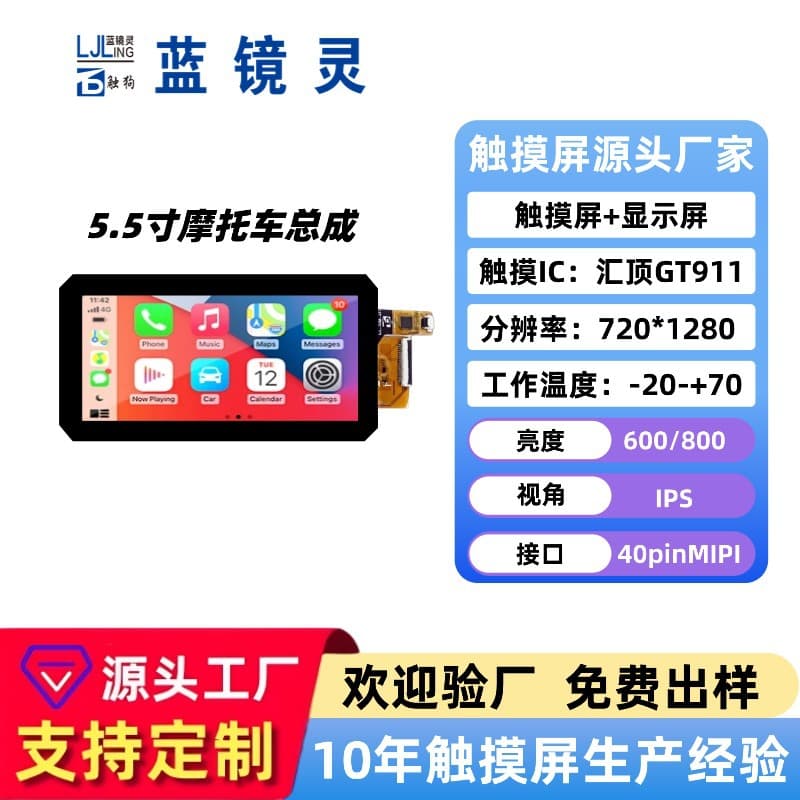 5.5-inch Motorcycle Assembly Touch Screen + Display Wireless CarPlay Motorcycle Smart Screen Source Factory