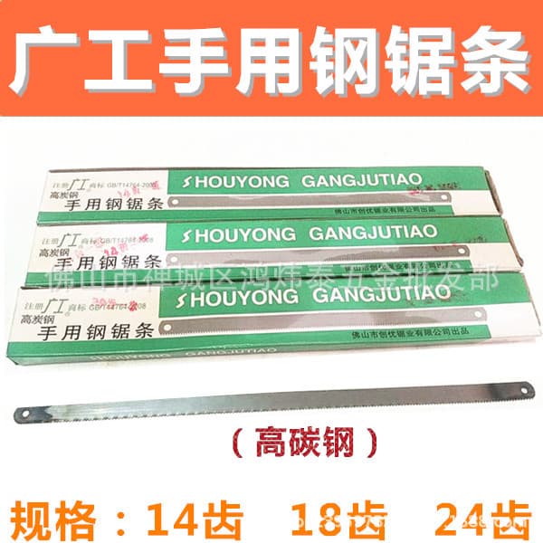 Guang Gong brand hand steel saw blades with fine and medium teeth, high-carbon steel in 14, 18, 24T.