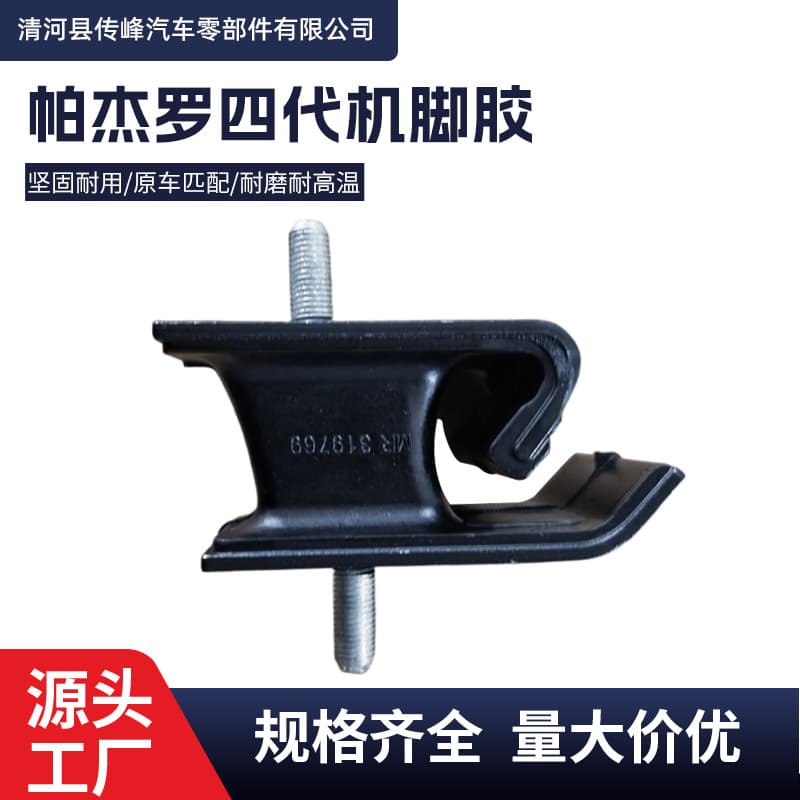 Mr319769 Engine Mount Rubber Is Suitable for Pajero Fourth Generation 1996-2001 4g93 H65, H76W