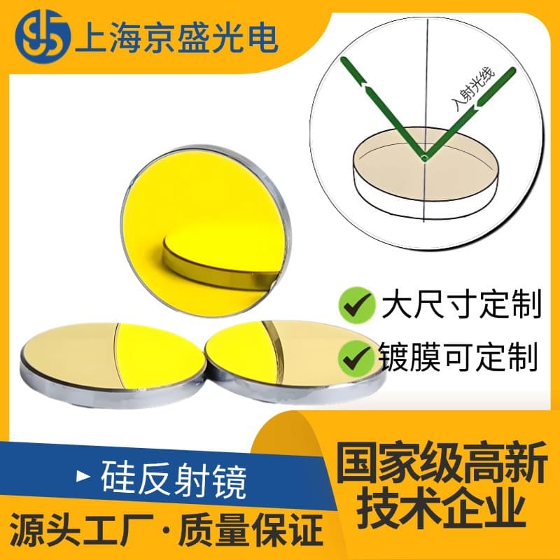 Gold-plated silicon reflective mirror, laser reflective cutting machine, engraving machine, high-power laser marking, refractive silicon reflective mirror.