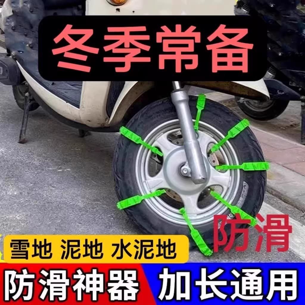 Universal Anti-Slip Chains for Electric Vehicles, Motorcycles, and Tricycles in Snow