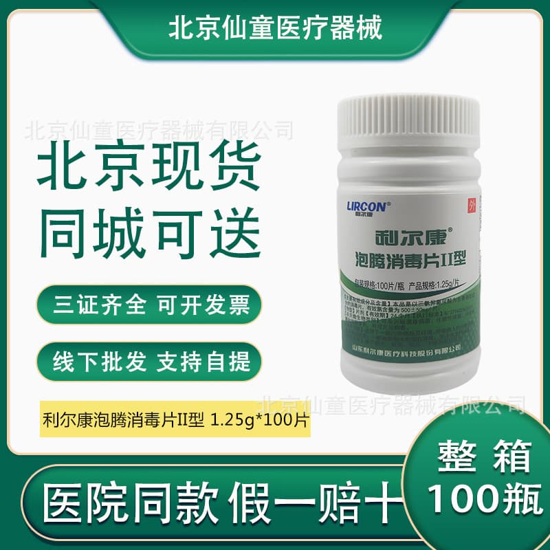 Lierkang Effervescent Disinfection Tablets Type II 84 Effervescent Tablets 1.25g 100 Tablets Beijing Epidemic Prevention Supplies Disinfectant