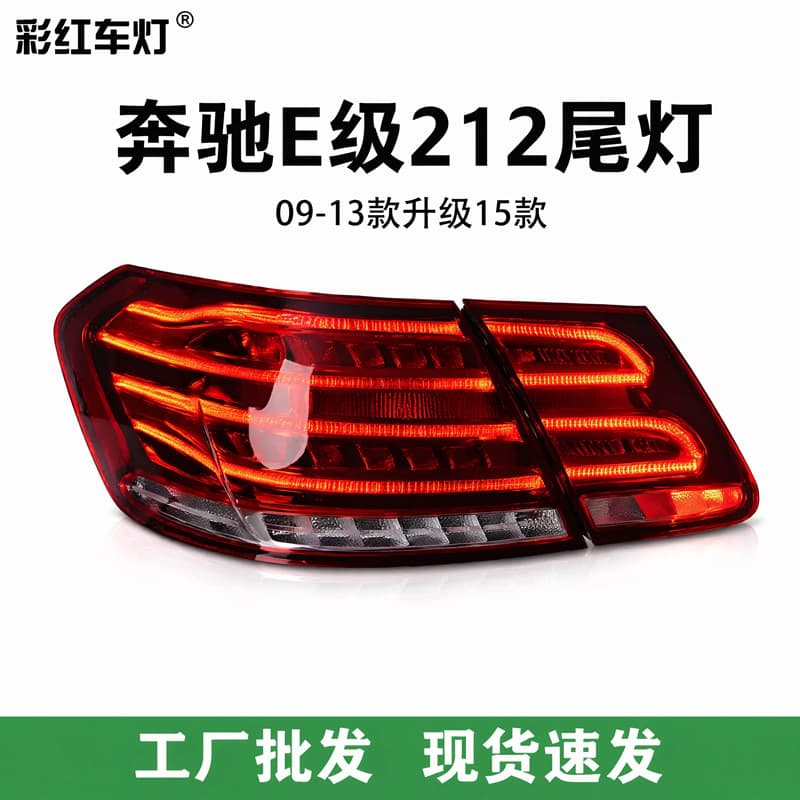 Suitable for 09-13 Mercedes-Benz E-Class W212 taillight assembly old modified new LED driving lights turned to the exit