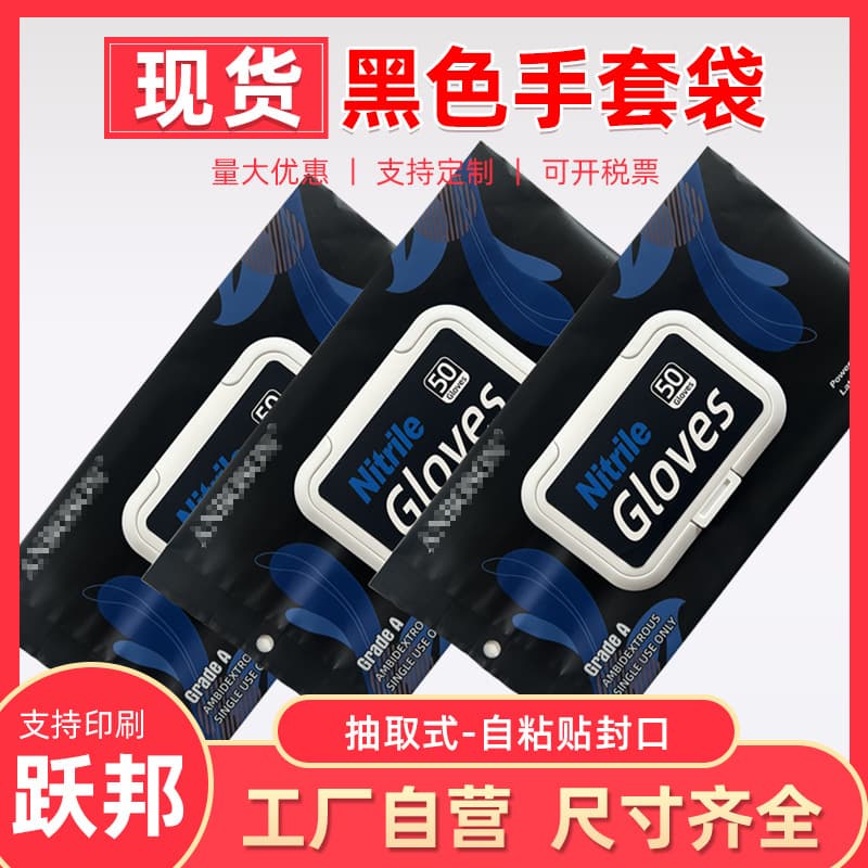 Wholesale from manufacturers of black glove packaging bags, disposable pull-out flip-top universal glove packaging pouches.