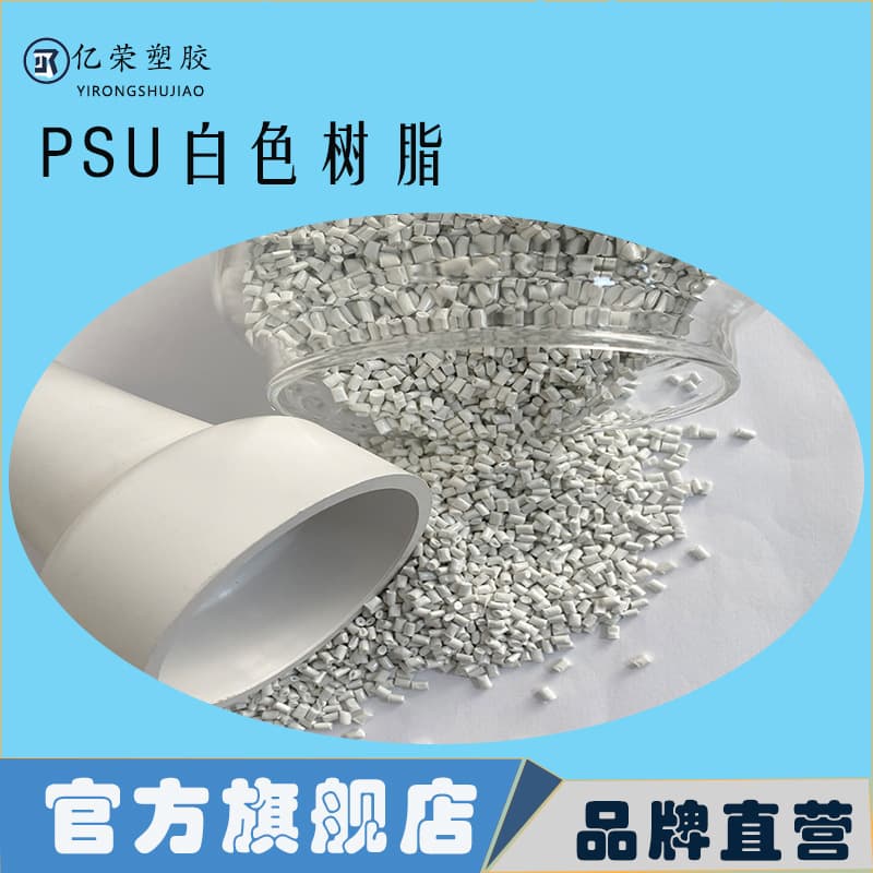 PSU Polysulfone Extrusion Grade PSU Resin High Temperature Special Engineering Plastic Medical Grade Injection Grade Temperature Heat Resistant