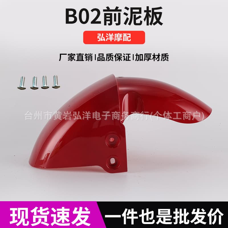 New national standard B02 electric vehicle front fender shell battery car fender front fender shell accessories can be wholesaled