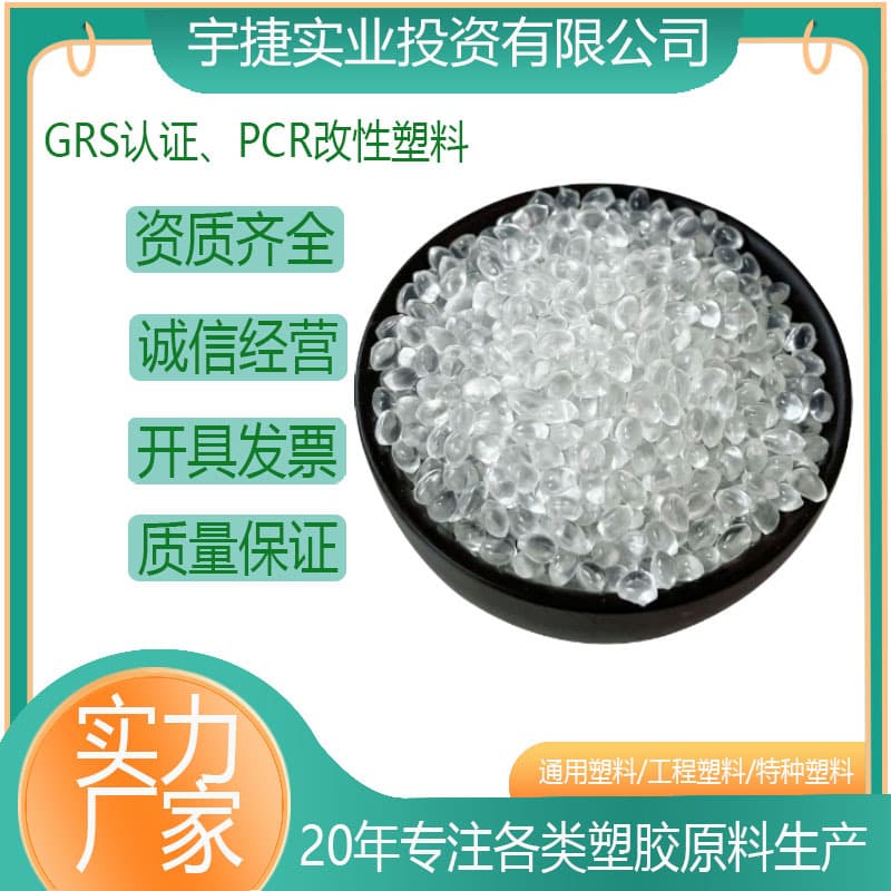 Yujie Industrial's GRS-certified high-quality PMMA recycled plastic granules are made from acrylic raw materials.