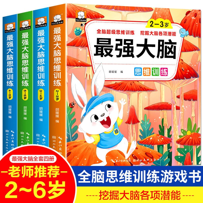 Brain thinking training picture book 4 volumes 2-6 years old children's thinking and intelligence development early education enlightenment game book