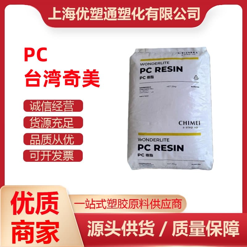 PC Taiwan Chi Mei PC-110 injection grade, transparent flame retardant, optical grade, high impact, electronic and electrical components