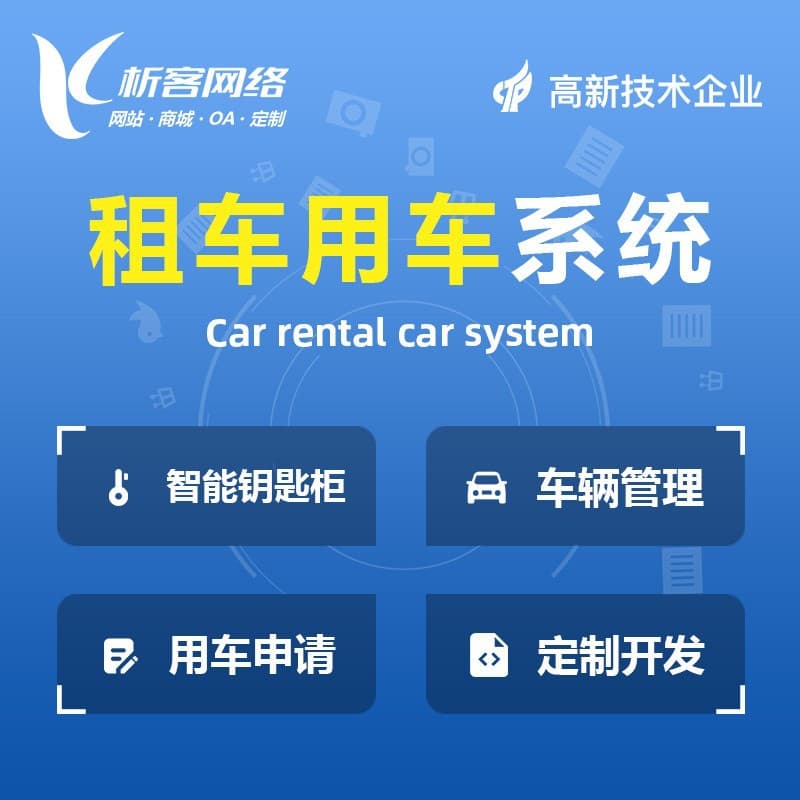 Car rental system development, vehicle management and leasing, official vehicle reservation software, car rental and return application platform construction.