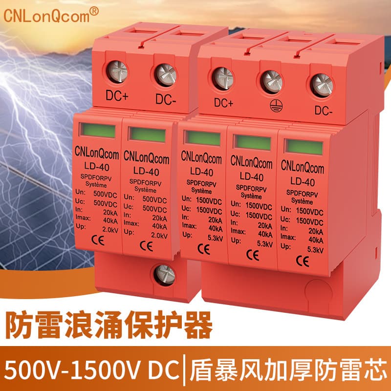 CNLonQcom Manufacturer Photovoltaic DC SPD Lightning Protection 40kA Lightning Arrester DC500V 1000V Surge Protective Device