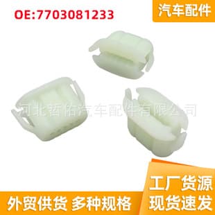 7703081233 for Nissan Chevrolet Peugeot Renault Car Tailgate Skirt Lower Guard Retaining Clip