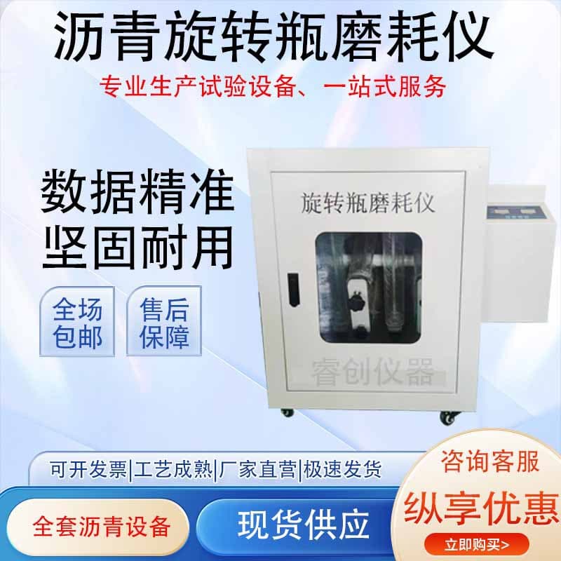Rotary bottle abrasion tester for asphalt, rotary screen abrasion tester for asphalt mixtures, and rotary bottle abrasion tester for modified asphalt.
