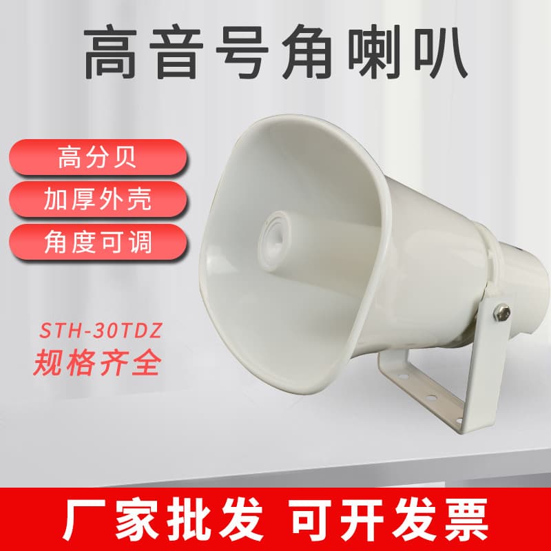 30W High-Pitch Horn Waterproof Speaker Public Address Speaker Rural Loudspeaker School Outdoor Speaker