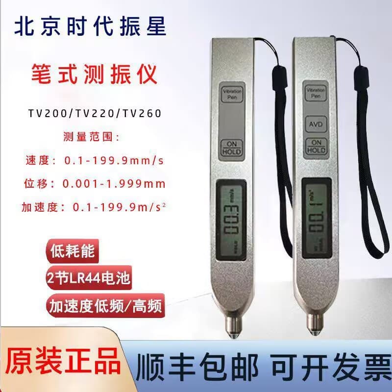 Beijing Times Zhenxing TV200, TV220, and TV260 pen-type vibration measuring pen portable mechanical fault vibration meter