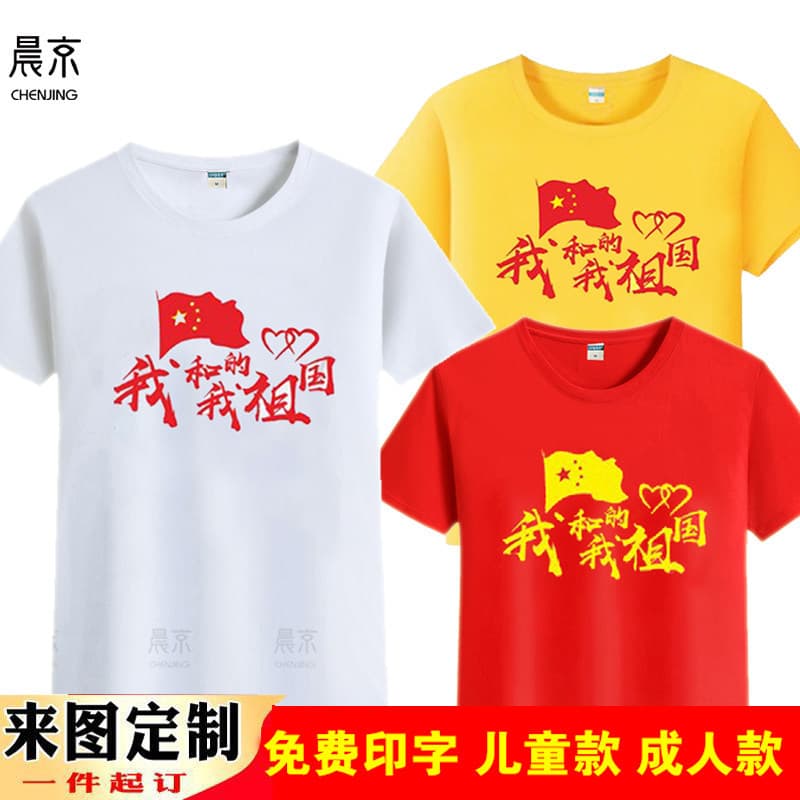 Me and my motherland red song I love China short-sleeved men's and women's patriotic T-shirt chorus performance clothing cultural shirts
