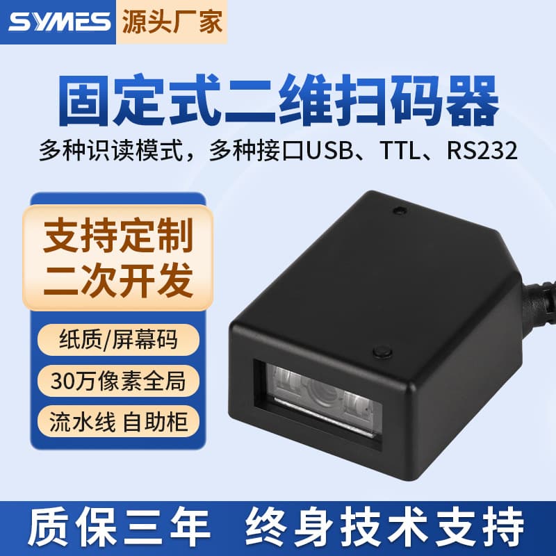 300,000-unit global fixed 2D barcode scanner scanning module industrial control tablet self-service machine storage locker express delivery Fengchao