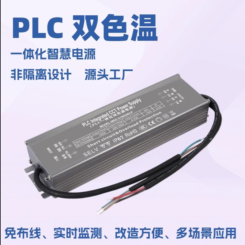 100W PLC Dimming and Color Temperature Integrated Power Supply / PLC Dual Color Temperature / PLC Constant Current Dual Color Temperature Integrated Power Supply