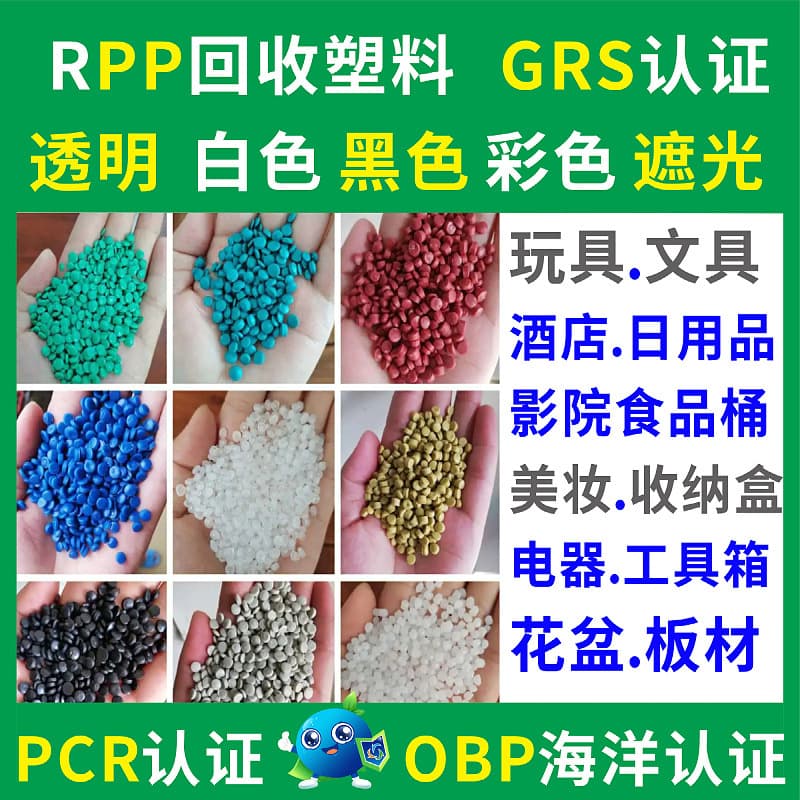 GRS certified RPP recyclable plastic manufacturer, good color matching, PCR recycled plastic, OBP ocean recycled plastic