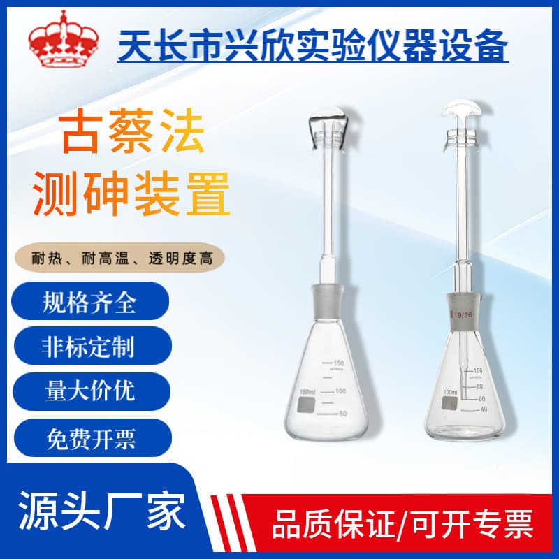 Arsenic Testing Apparatus in 100ml/150ml, Gutzeit Glass Arsenic Salt Method One and Two Arsenic Testers, Laboratory Instruments