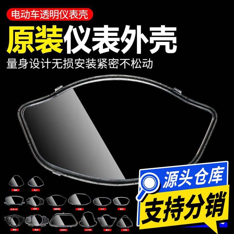 Electric vehicle instrument plastic transparent shell instrument cover scooter instrument housing Xunying instrument housing universal