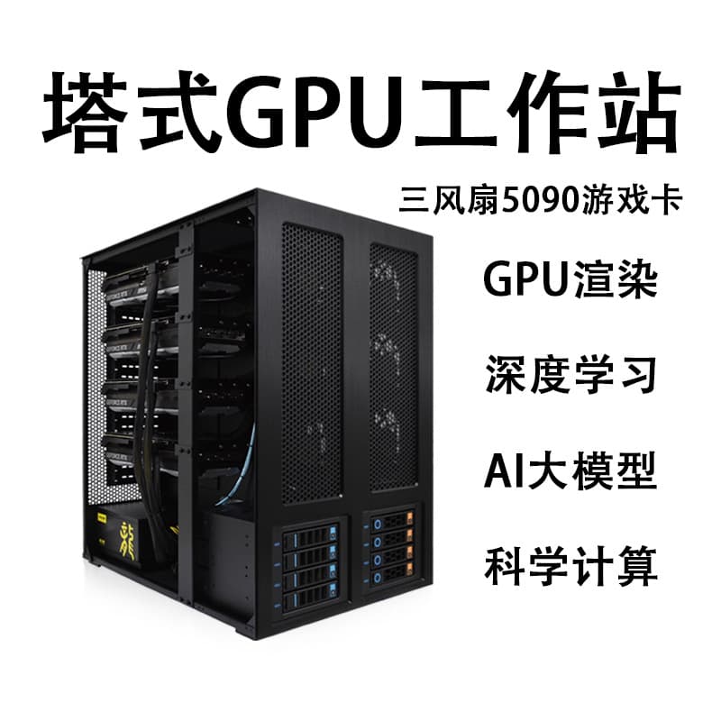Xeon 4-card 4090/5090 deep learning GPU server tower workstation AI model training computing power host