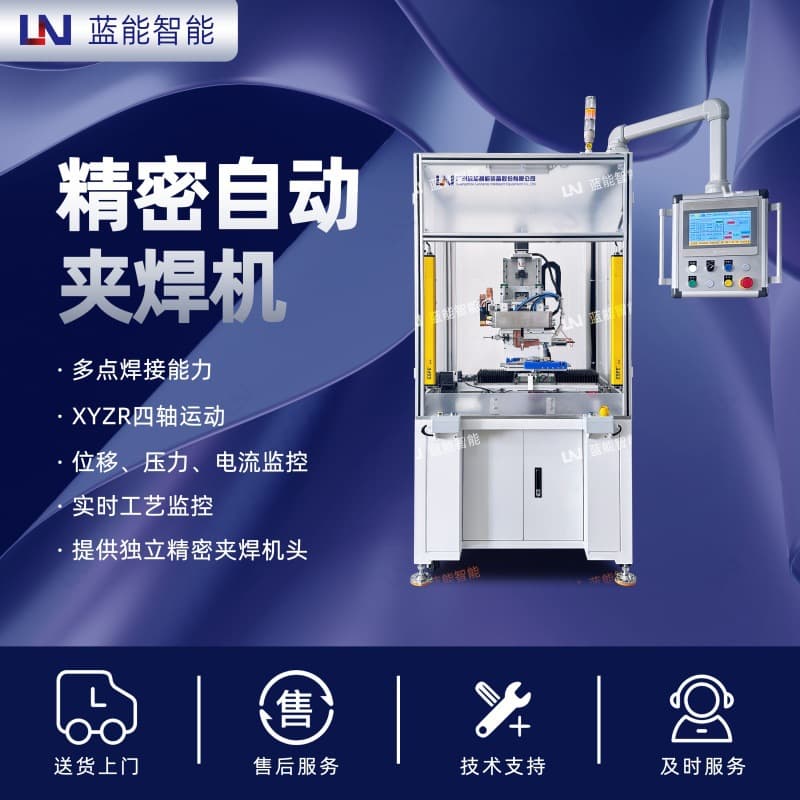LN/Blue Energy high-precision automatic clamp welding equipment, specialized for electronic water pumps, supports MES system data interface.