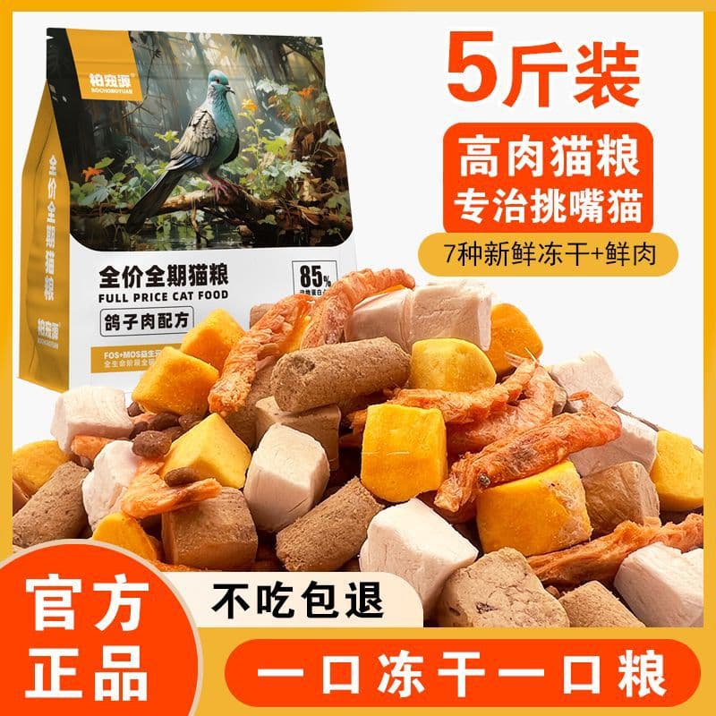 Freeze-dried multi-protein cat food, high protein and high nutrition, grain-free with fresh meat and squab formula, for weight gain and cheek development, suitable for both adult and young cats.