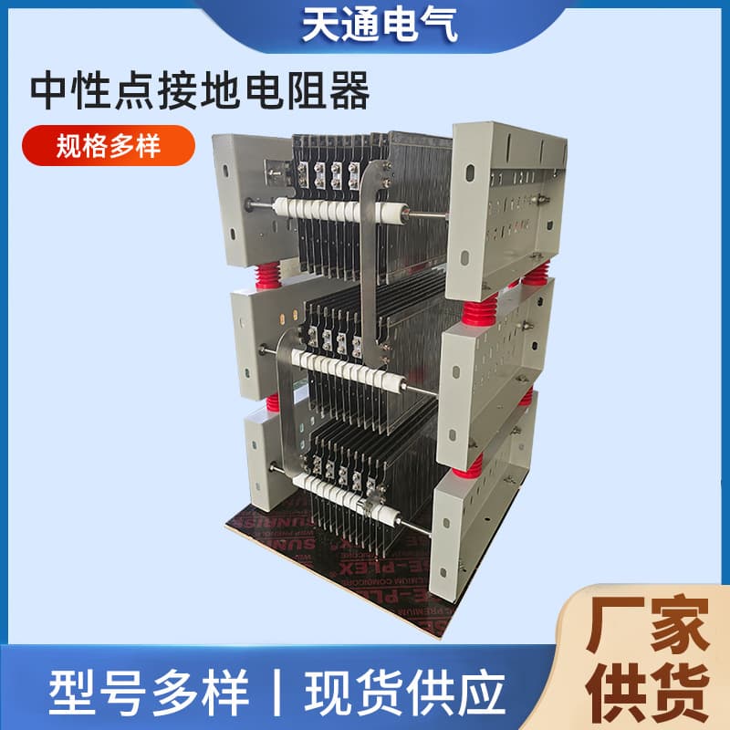 Neutral point grounding resistor multifunctional high-precision photovoltaic test load box braking step-down complete resistor box