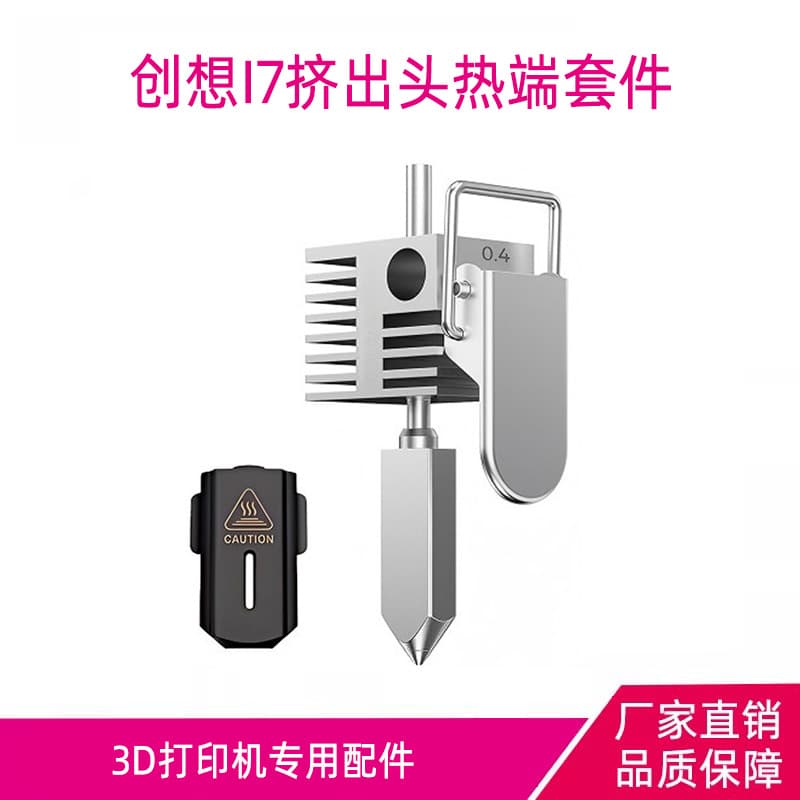 Suitable for Creality SPARKX i7 extrusion head hot-end printer all-in-one 3D printing accessories