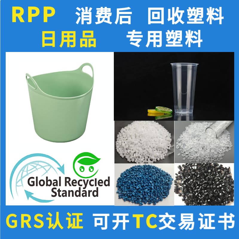 GRS Certified RPP Daily Use Polypropylene Recycled Plastic with TC Transaction Certificate, PP Post-Consumer Recycled Material Filling